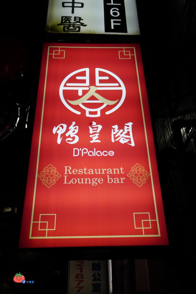 台北東區餐廳鴨皇閣