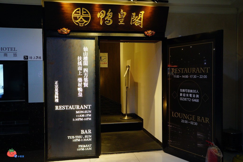 台北東區餐廳鴨皇閣